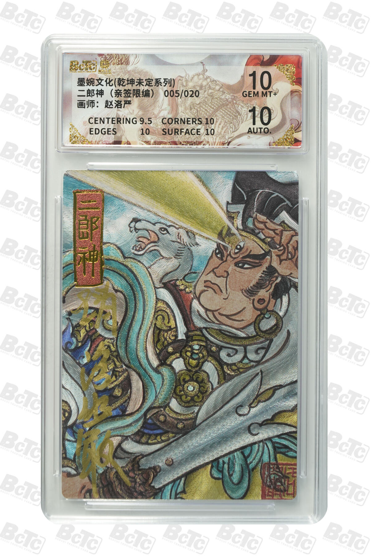 大麦马年第三场 墨婉文化（乾坤未定系列）赵洛严 二郎神亲签限编005/020 10G