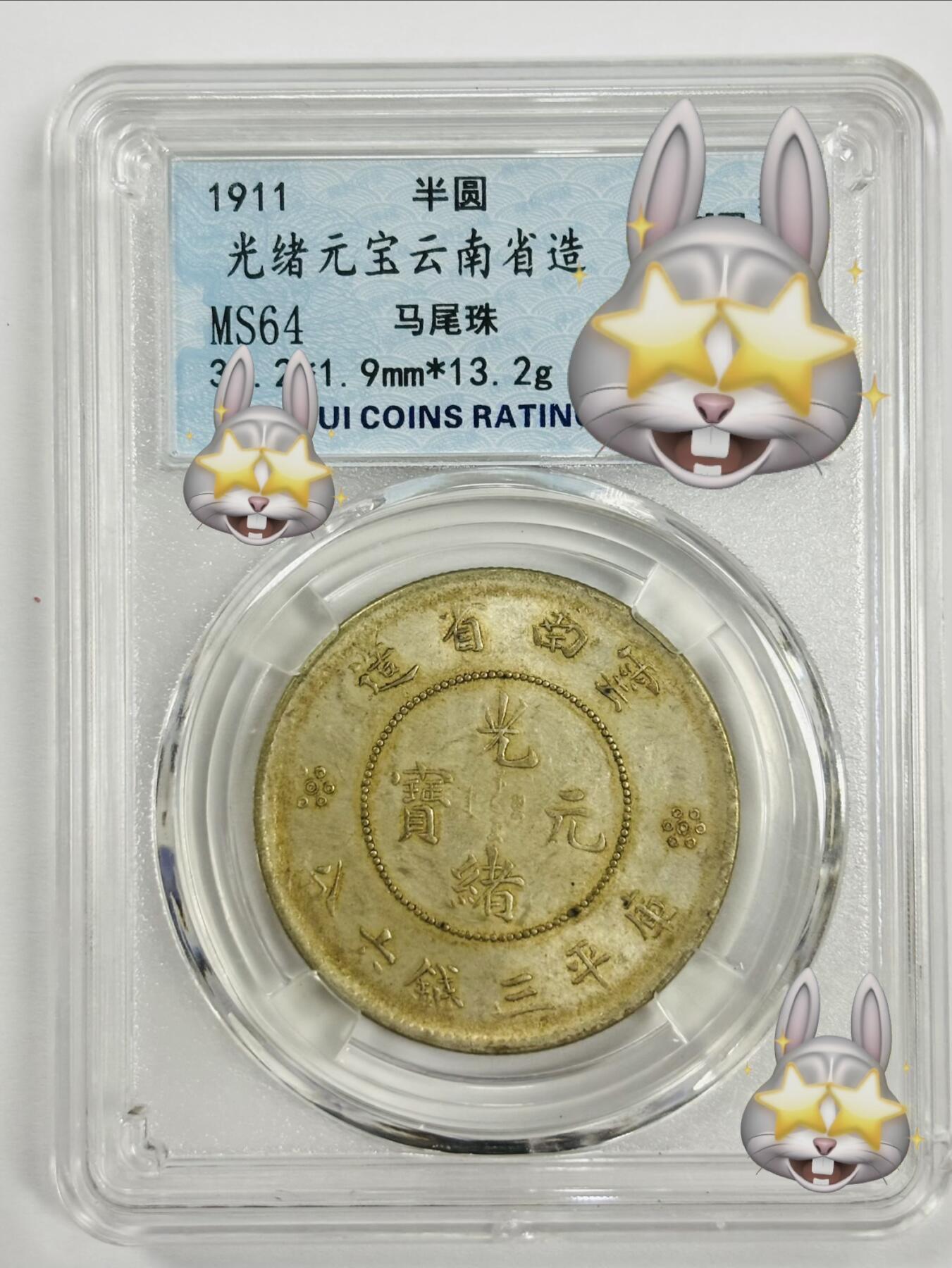 文馨钱币收藏第 300 场，银币，散币，小量德占比利时时期货币，长期接代拍业务 光绪元宝云南省造半圆龙银元 马尾珠版 倒闭公司评级 MS64 分，评级币真假不退不换