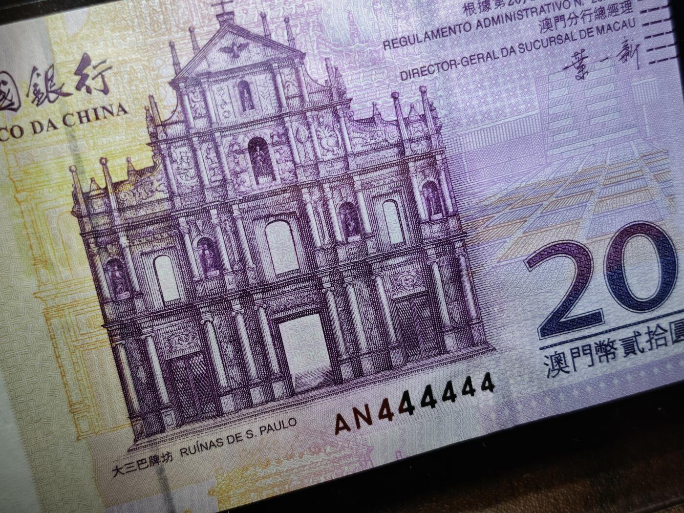 澳门纸币专场 (星期日晚上6点开拍)  澳门币 2008中国银行20元 通天号 AN444444