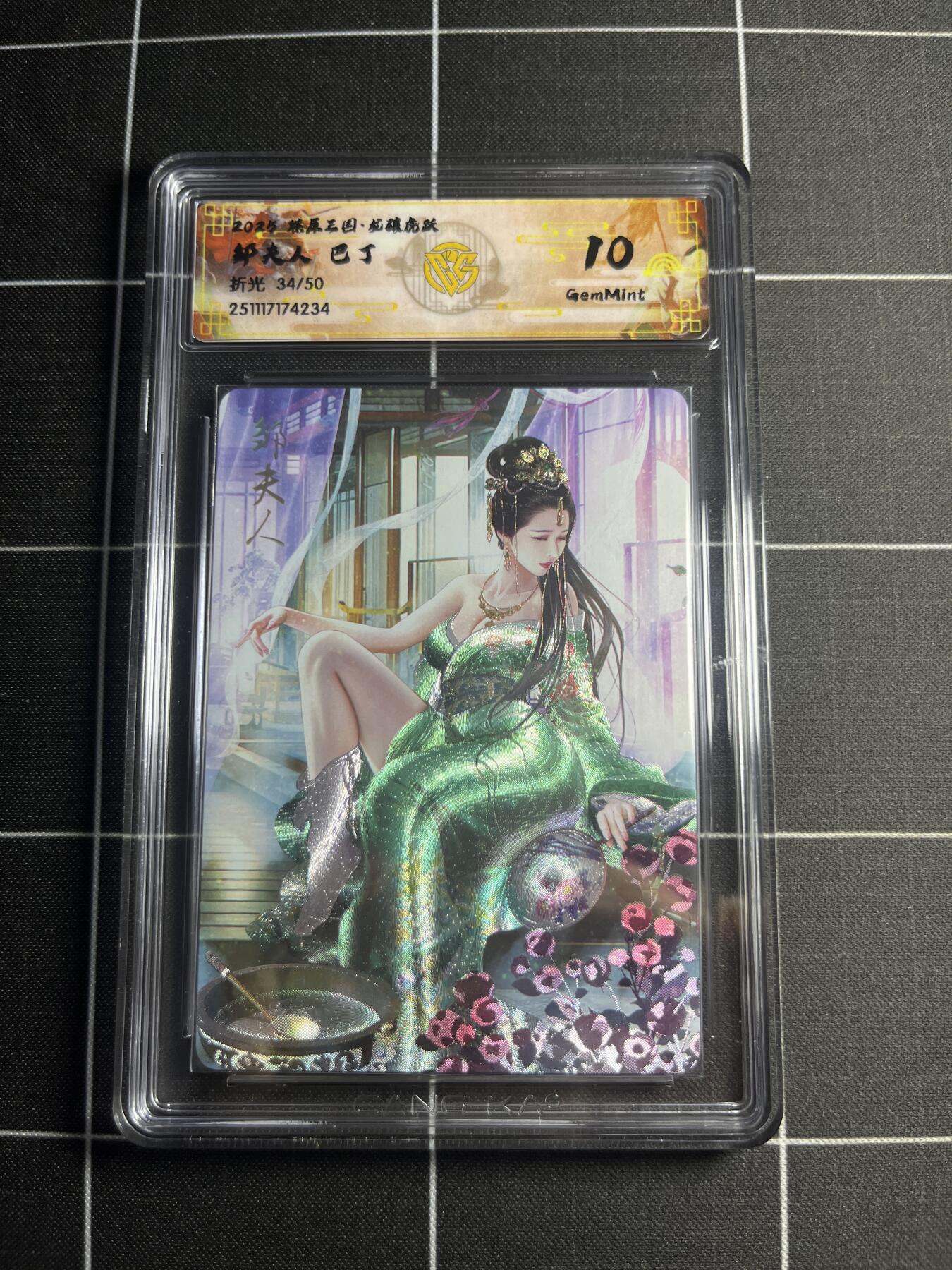 欢迎送拍、零成本上架，释放现金流，合理分配上拍卡品 【折光34/50】巴丁 邹夫人 10g 焱卡文化＆燎原三国