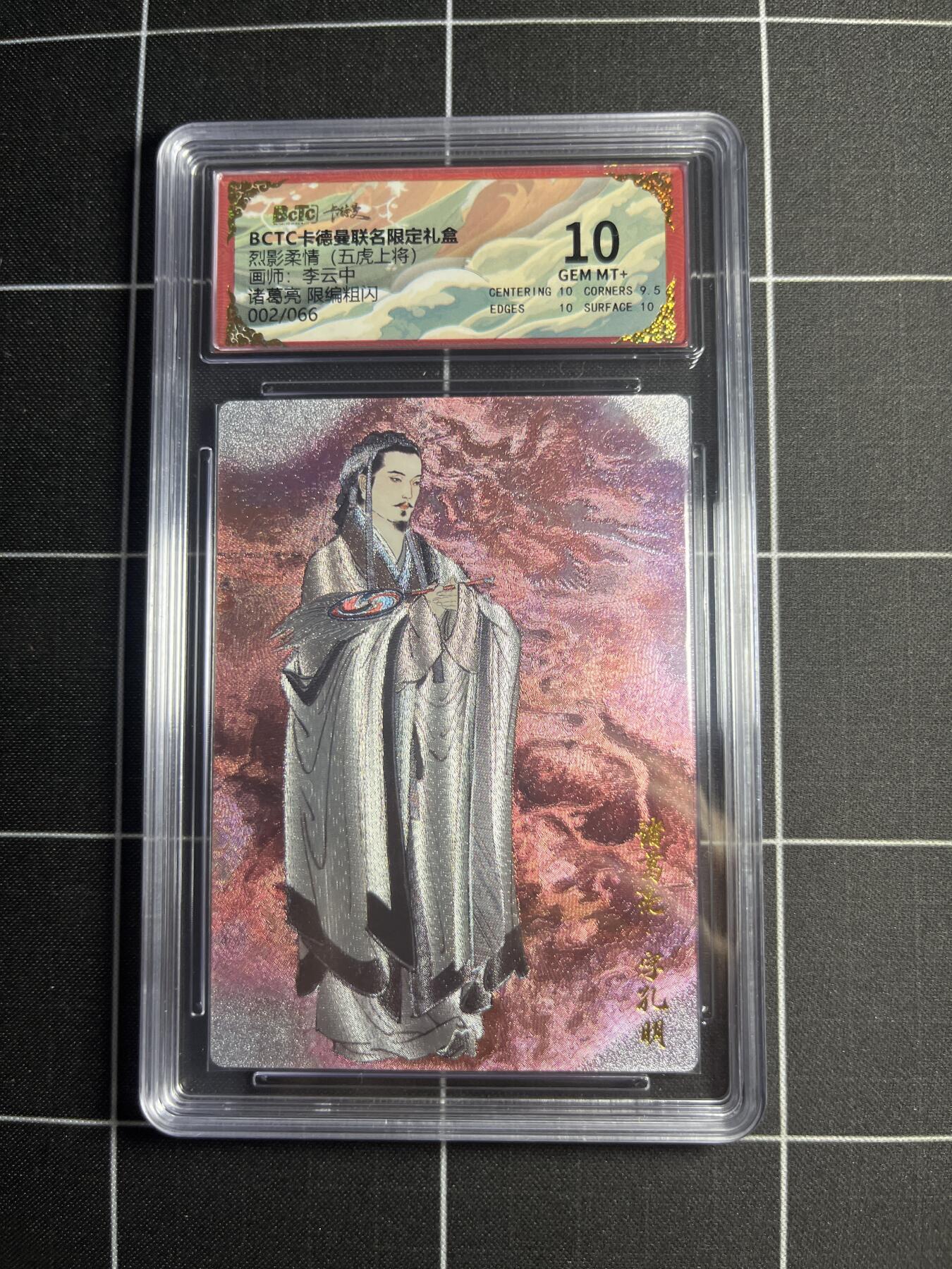 欢迎送拍、零成本上架，释放现金流，合理分配上拍卡品 【粗闪限编2/66】李云中 刘备 10 卡德曼&五虎上将
