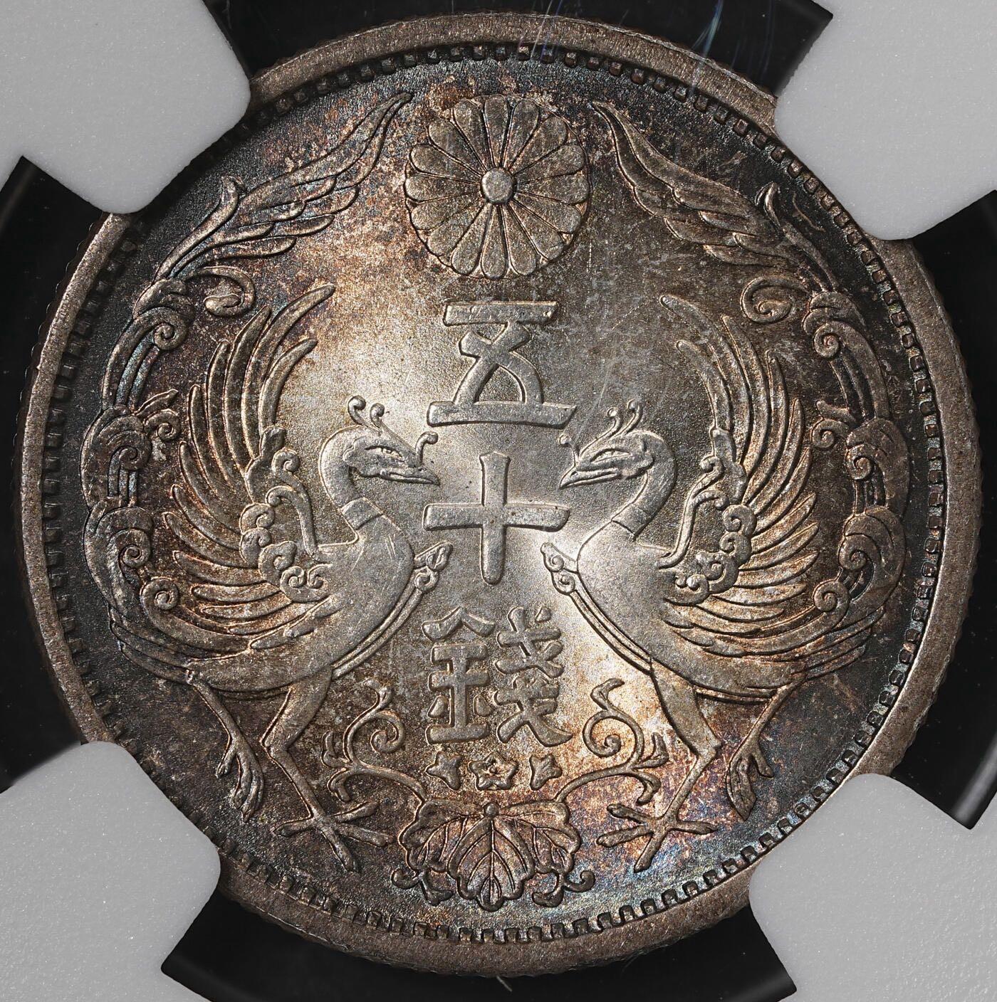 日本昭和九年五十钱 NGC MS65 极品幻彩
