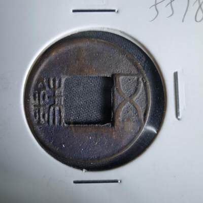 沼泽如烟--第1055场 - 五铢