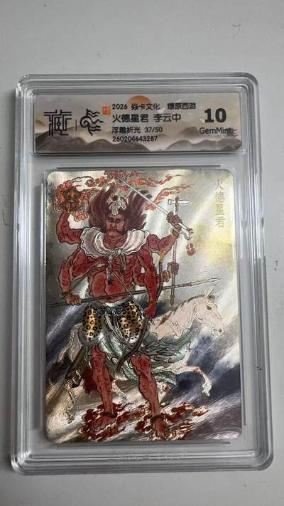 寸草不生 马年拍卖第三期 GOGOGO   - 2026 焱卡文化燎原原西游 火德星君 李云中
浮雕折光 37/50
 10G