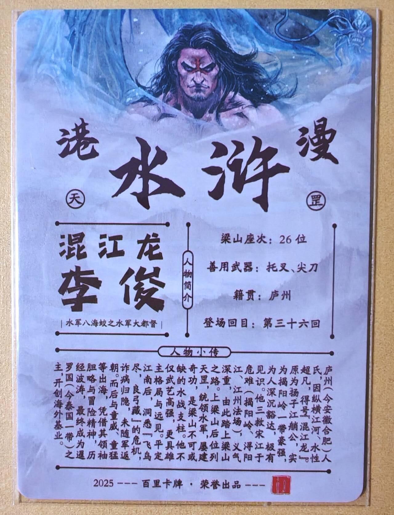 趣卡卡拍No.28期（无佣金免手续费，分享成交有奖） 【全粗】百里卡牌 夏伟义 港漫水浒 混江龙 李俊 粗闪