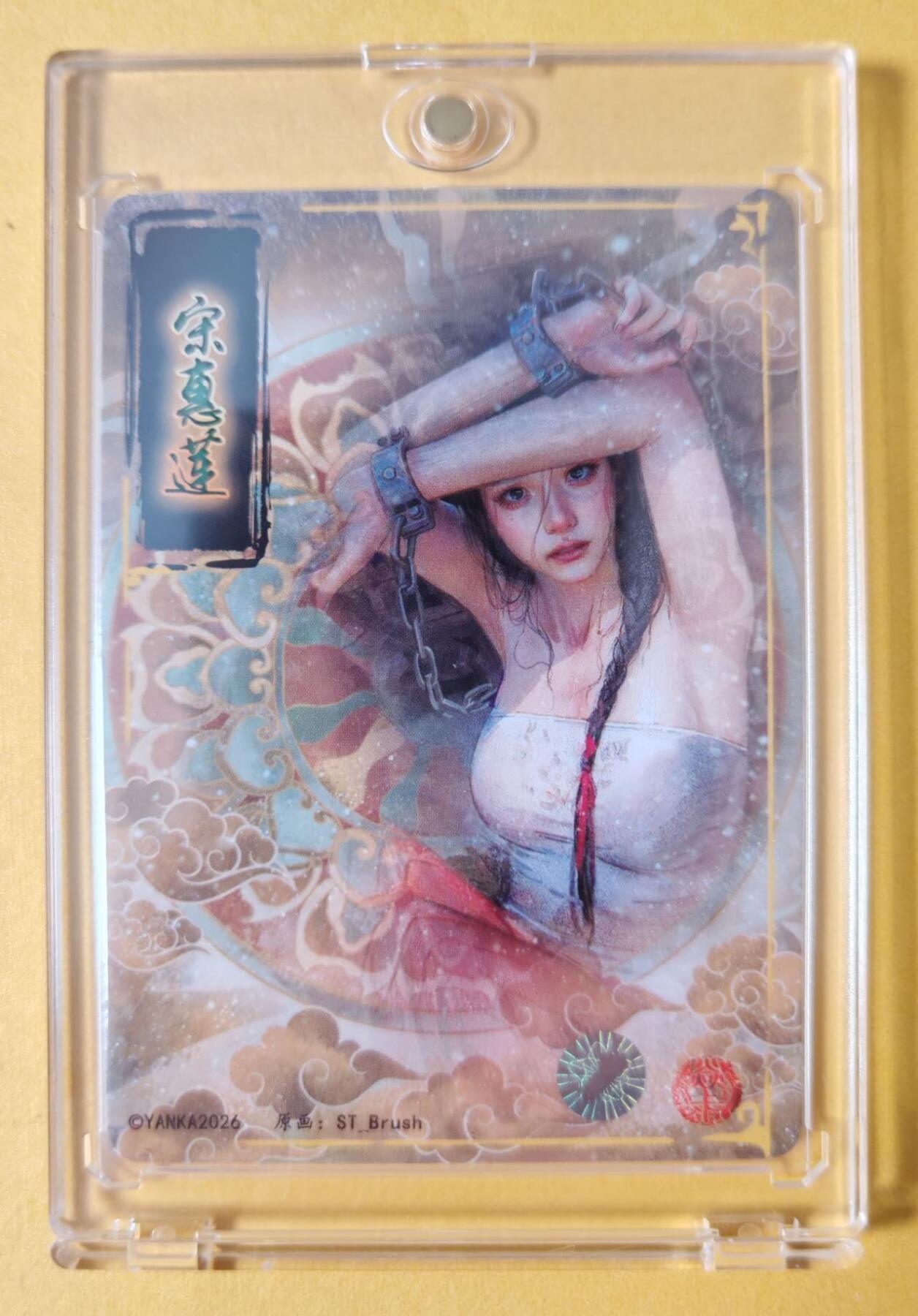 趣卡卡拍No.28期（无佣金免手续费，分享成交有奖） 【签名卡】焱卡文化-刷子-人间传 宋惠莲 签名卡（送卡砖）