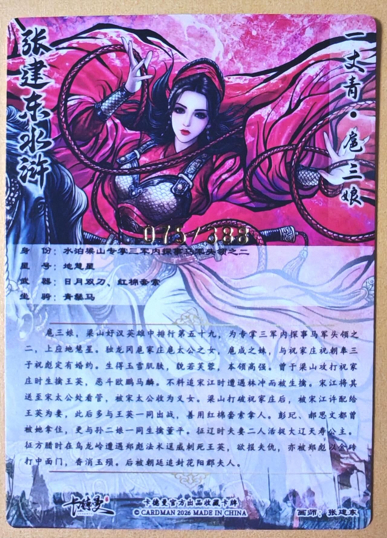 趣卡卡拍No.28期（无佣金免手续费，分享成交有奖） 【限编特卡，粗闪】卡德曼 巾帼水浒 张建东 新扈三娘 限编粗闪（编号075）