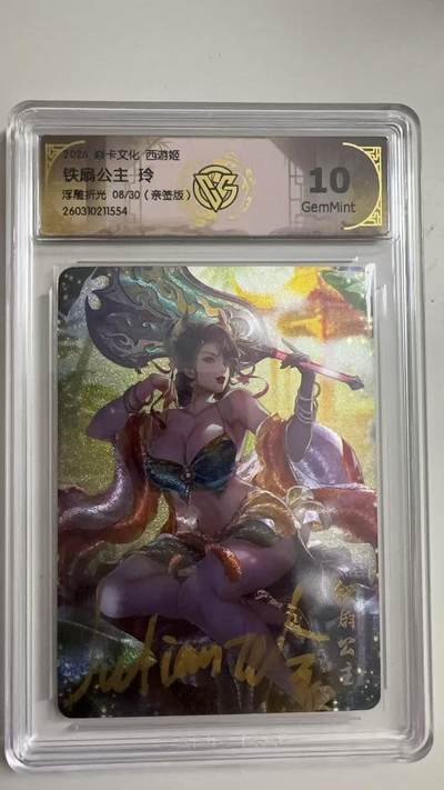 寸草不生 马年拍卖第三期 GOGOGO   2026 焱卡文化燎原原西游  铁扇公主玲
10G
浮雕折光08/30（亲签版）