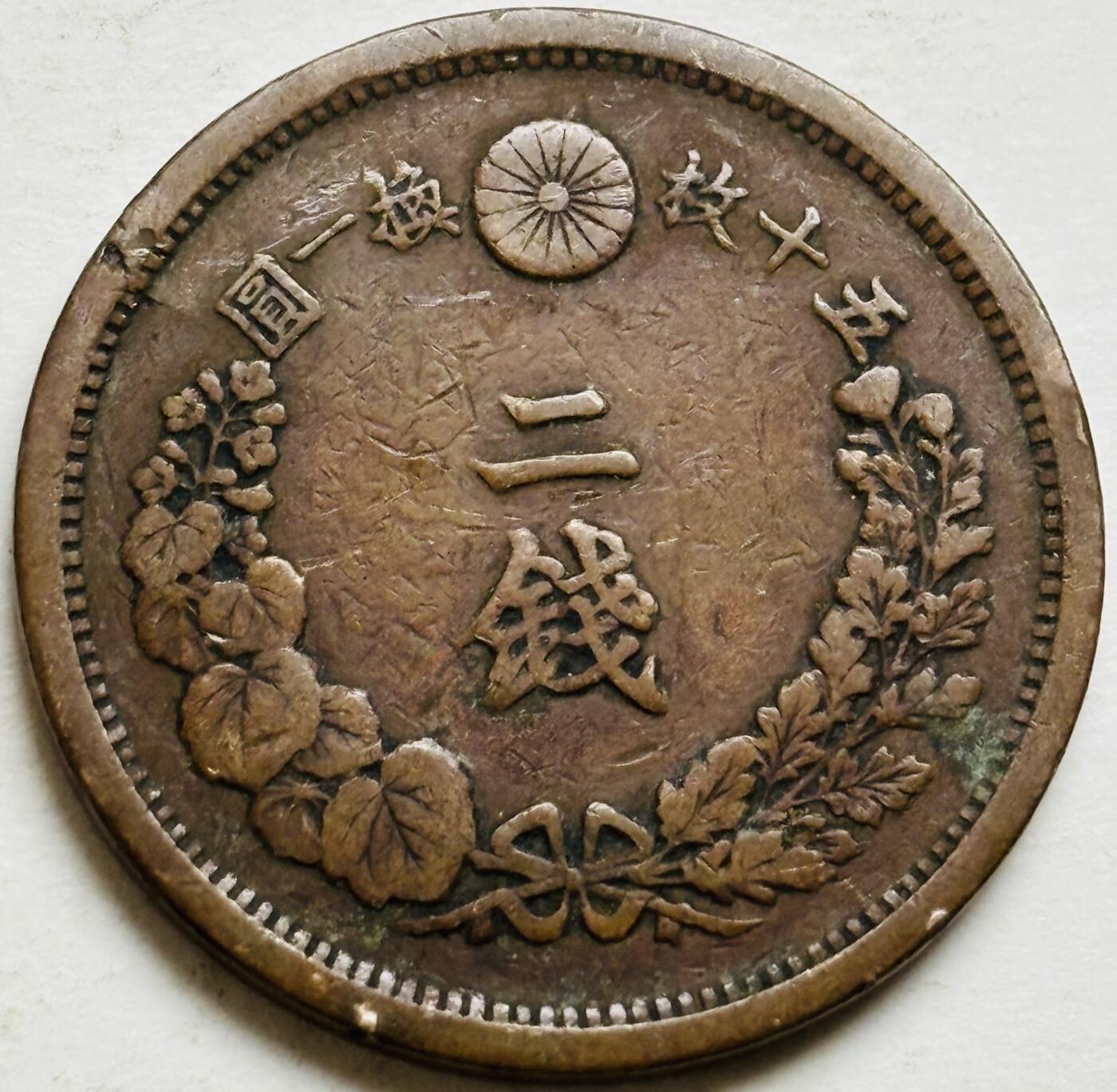 文馨钱币收藏第 300 场，银币，散币，小量德占比利时时期货币，长期接代拍业务 极品龙鳞日本明治十四年龙二钱铜板