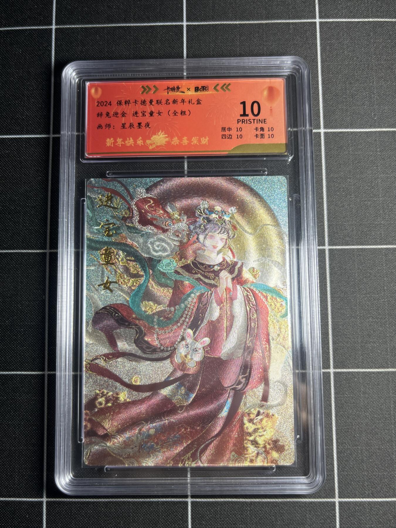 欢迎送拍、零成本上架，释放现金流，合理分配上拍卡品 【全粗169/200】星辰墨夜 进宝童女 10 卡德曼&新年礼盒