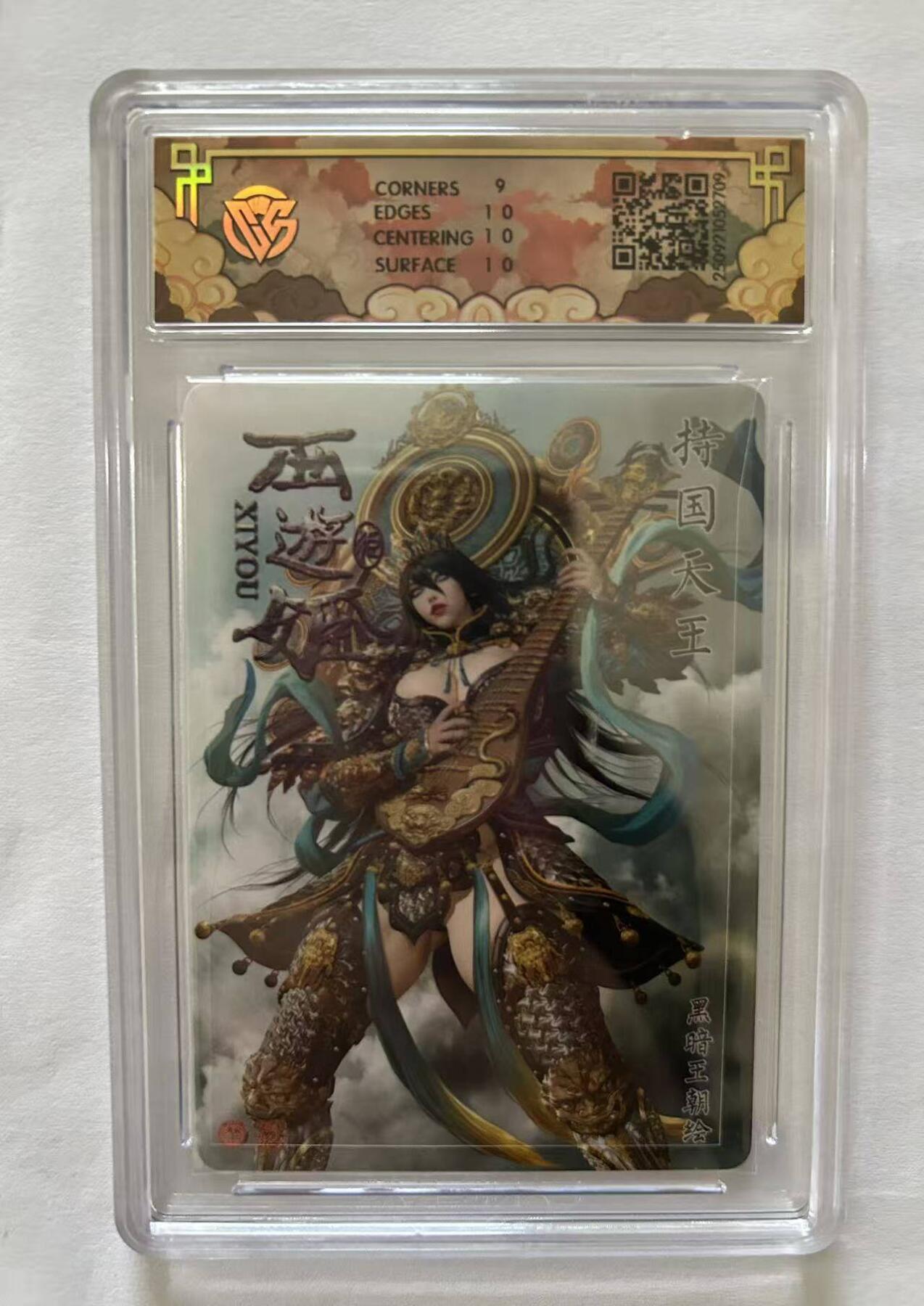 龙虎卡牌-八三场（满200元包邮，无佣金，每周六结拍，欢迎送拍） 浮雕折光评级卡 焱卡文化 神话中国3 黑暗王朝 - 持国天王 9.5G