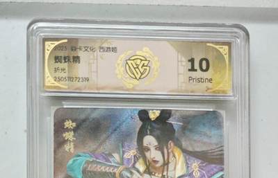 麦趣喜第六场   (4月17号周五晚上22点截拍，专注买家市场，福利拉满)  焱卡西游 黑暗王朝 蜘蛛精 折光 10P