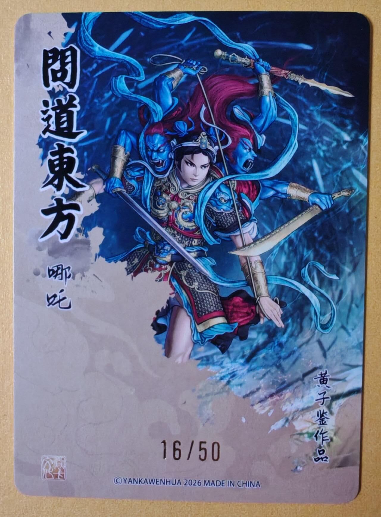 趣卡卡拍No.28期（无佣金免手续费，分享成交有奖） 【编号粗闪】焱卡文化 问道东方 黄子鉴 哪吒（编号16/50）