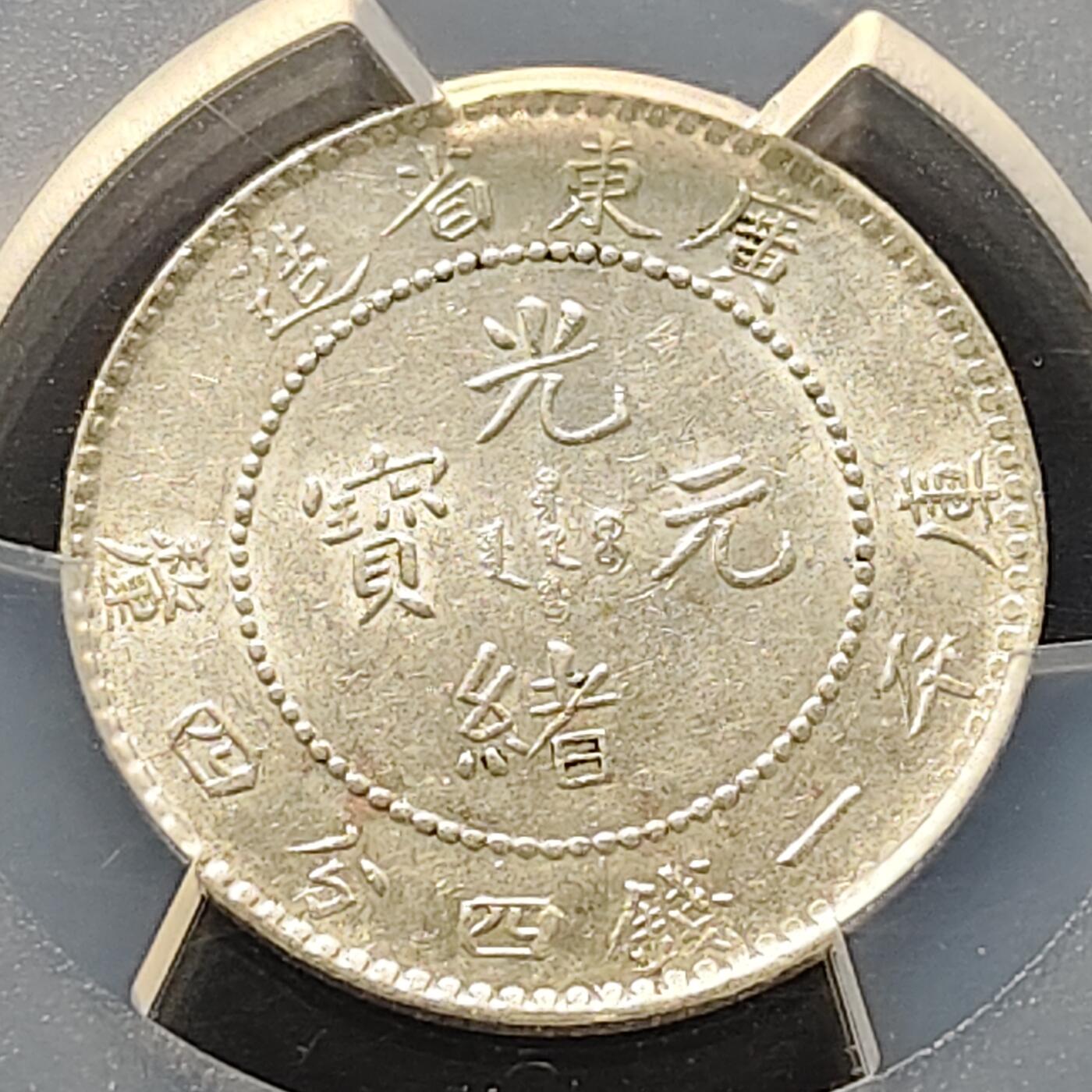 【全场包邮】纯粹捡漏拍521场 【银元】中国清光绪元宝广东省造一钱四分四厘银元-PCGS AU58