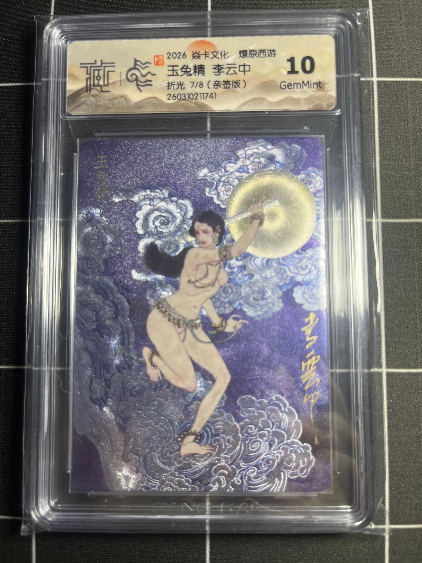 欢迎送拍、零成本上架，释放现金流，合理分配上拍卡品 【折光亲签7/8】李云中 玉兔精 10g 焱卡文化＆燎原西游