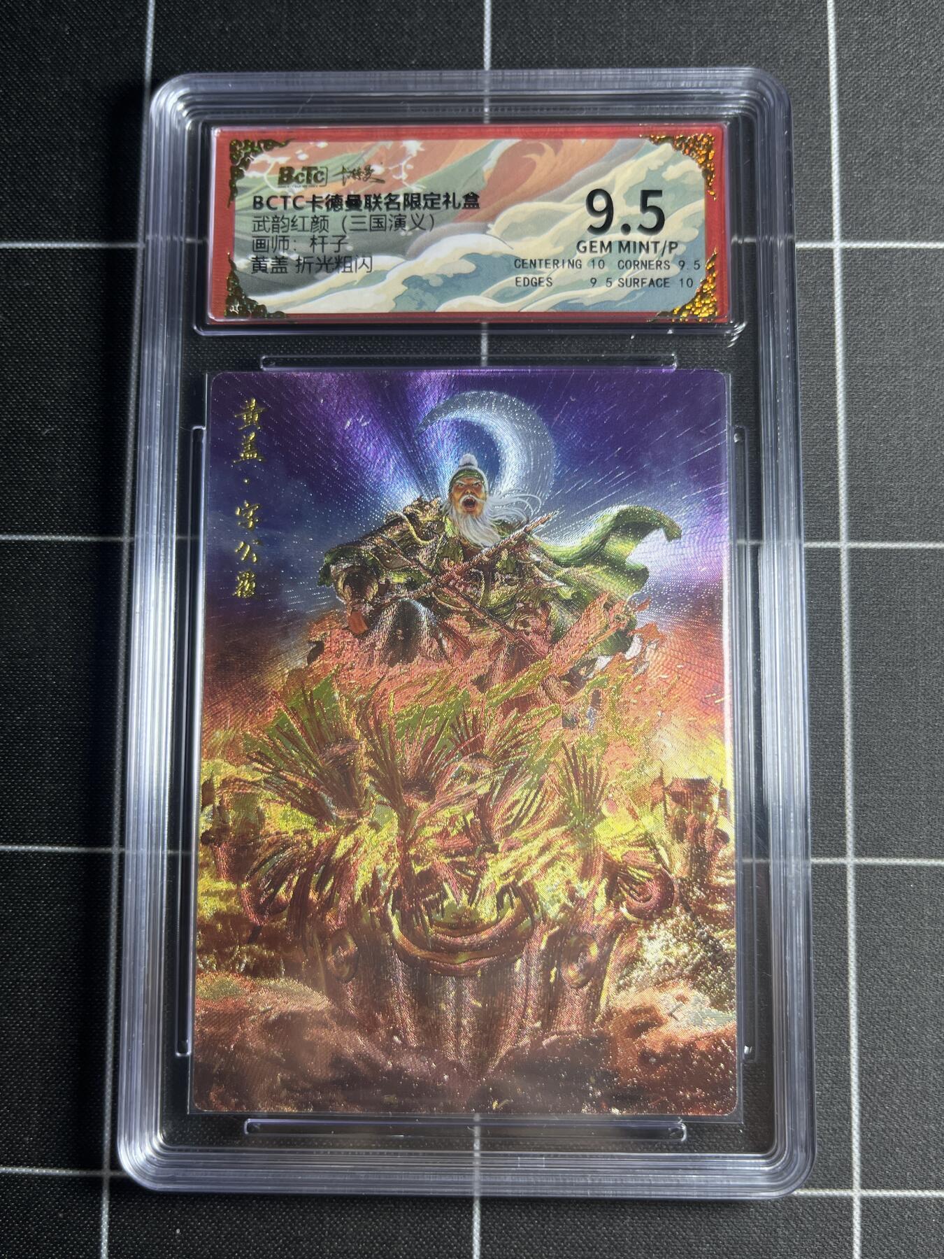 欢迎送拍、零成本上架，释放现金流，合理分配上拍卡品 【折光粗闪】杆子 黄盖 9.5 卡德曼&三国演义