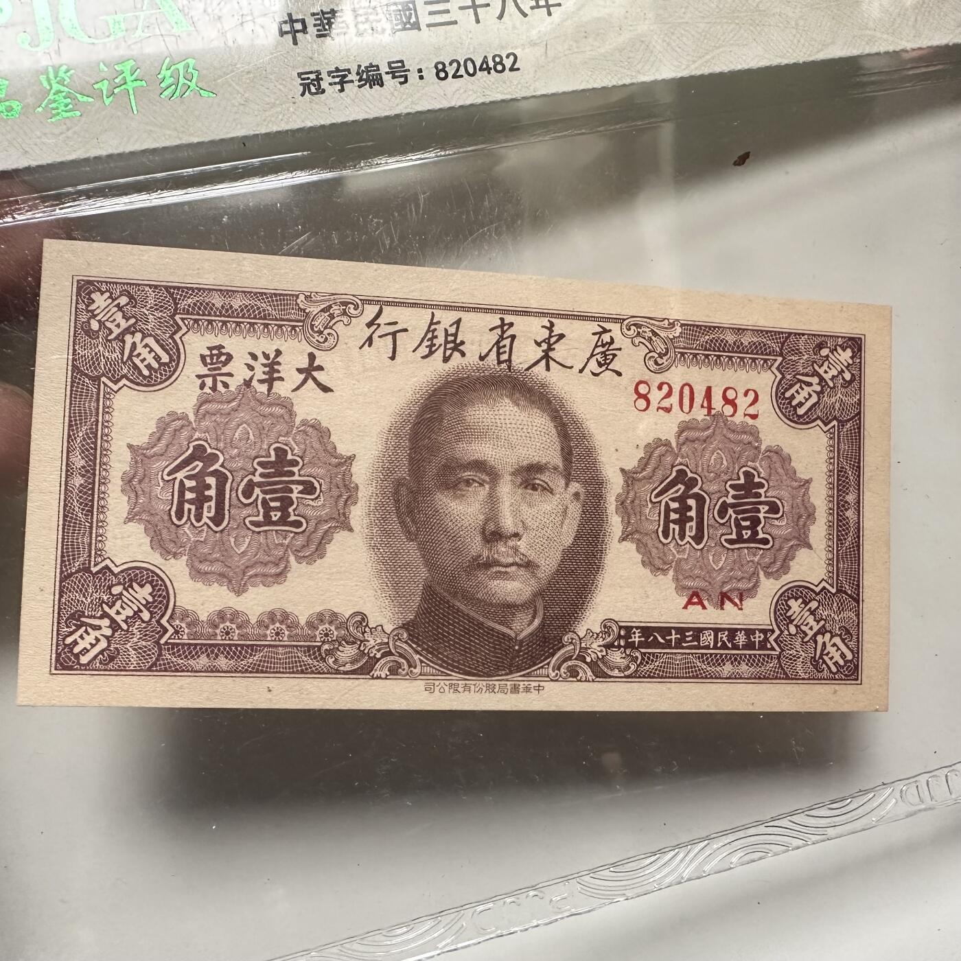 🌹外币初藏🌹🐯2026年第42场   每周二四六晚8️⃣点  广东省银行 1949年 大洋票 壹角