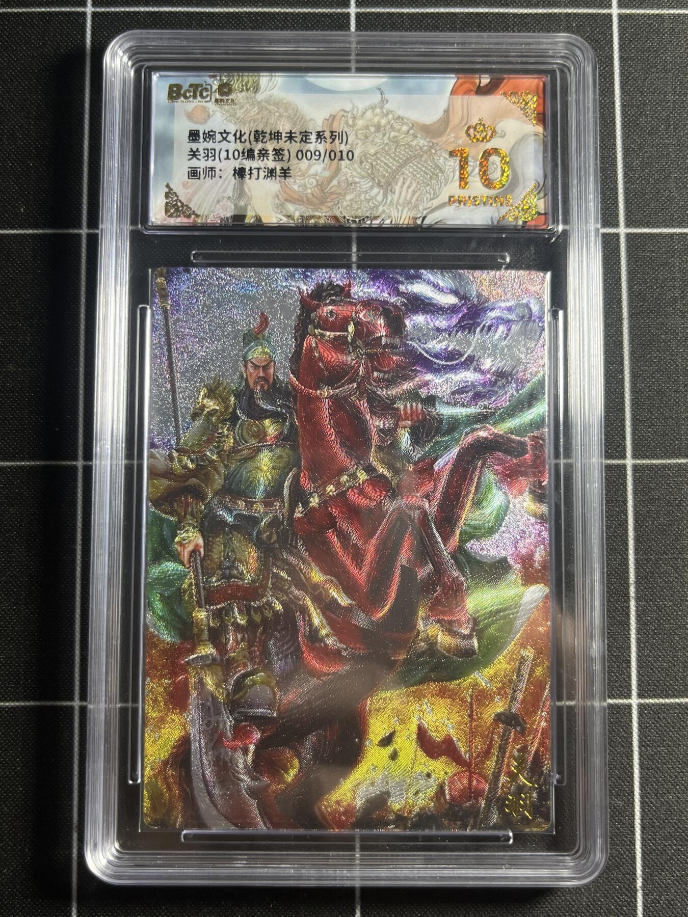 欢迎送拍、零成本上架，释放现金流，合理分配上拍卡品 【亲签9/10】棒打渊羊 关羽 10星 墨婉文化&乾坤未定