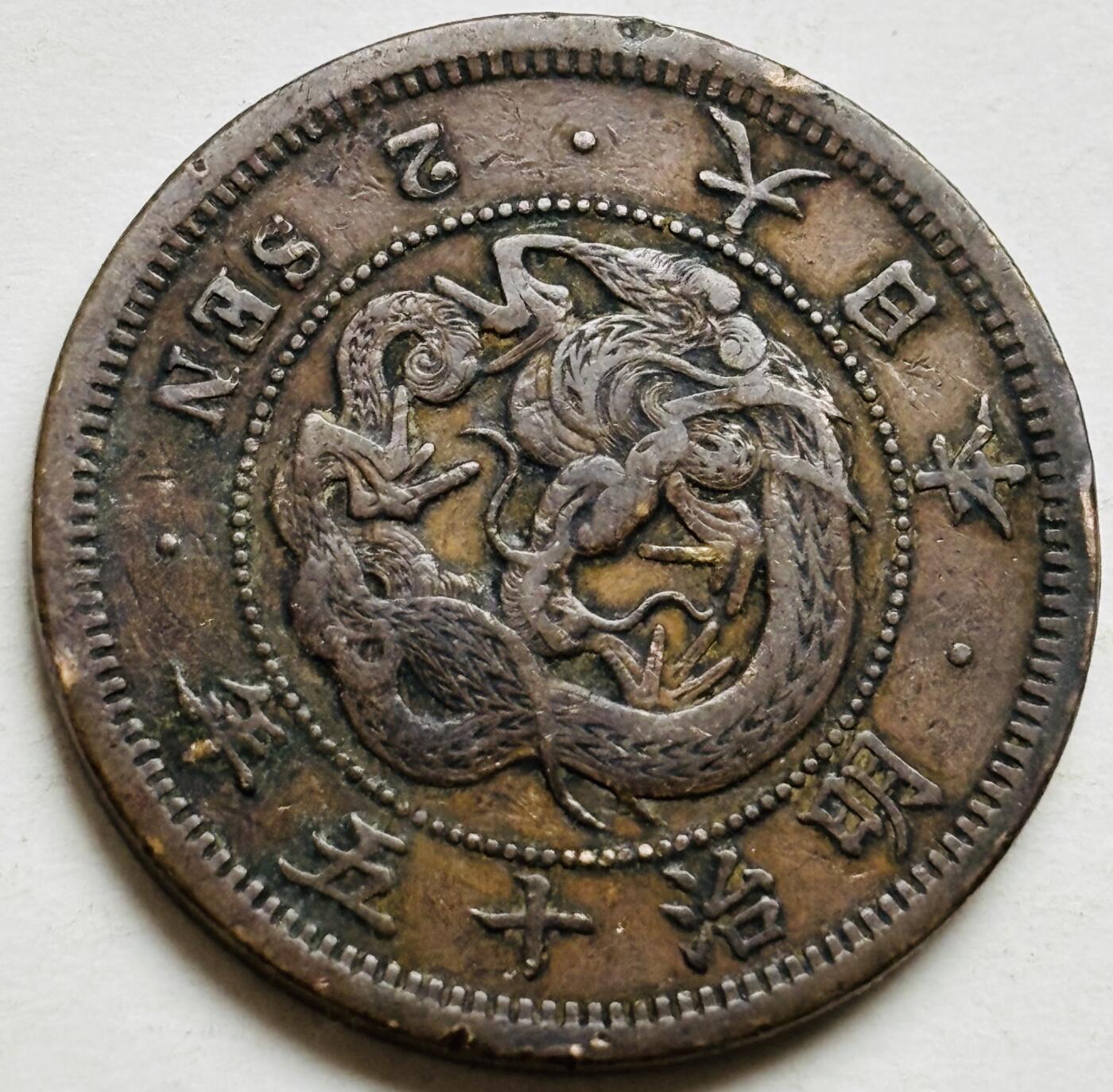 文馨钱币收藏第 300 场，银币，散币，小量德占比利时时期货币，长期接代拍业务 好品龙鳞日本明治十五年龙二钱铜板