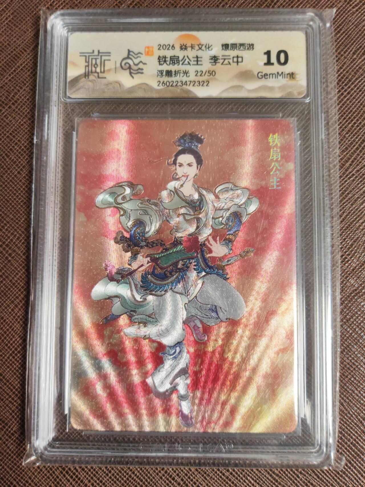 第111期阳大大卡牌拍卖第111期（持续收拍品，周五晚上九点截拍，进群福利早知道） 【10分】焱卡文化 西游姬 李云中 铁扇公主 浮雕折光限编22/50