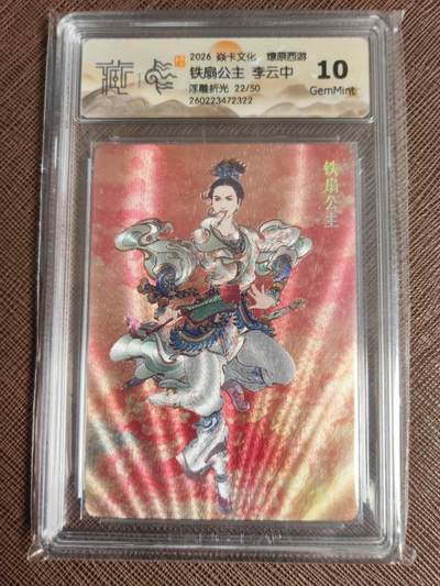 第114期阳大大卡牌拍卖第114期（持续收拍品，周五晚上九点截拍，进群福利早知道） 【10分】焱卡文化 西游姬 李云中 铁扇公主 浮雕折光限编22/50