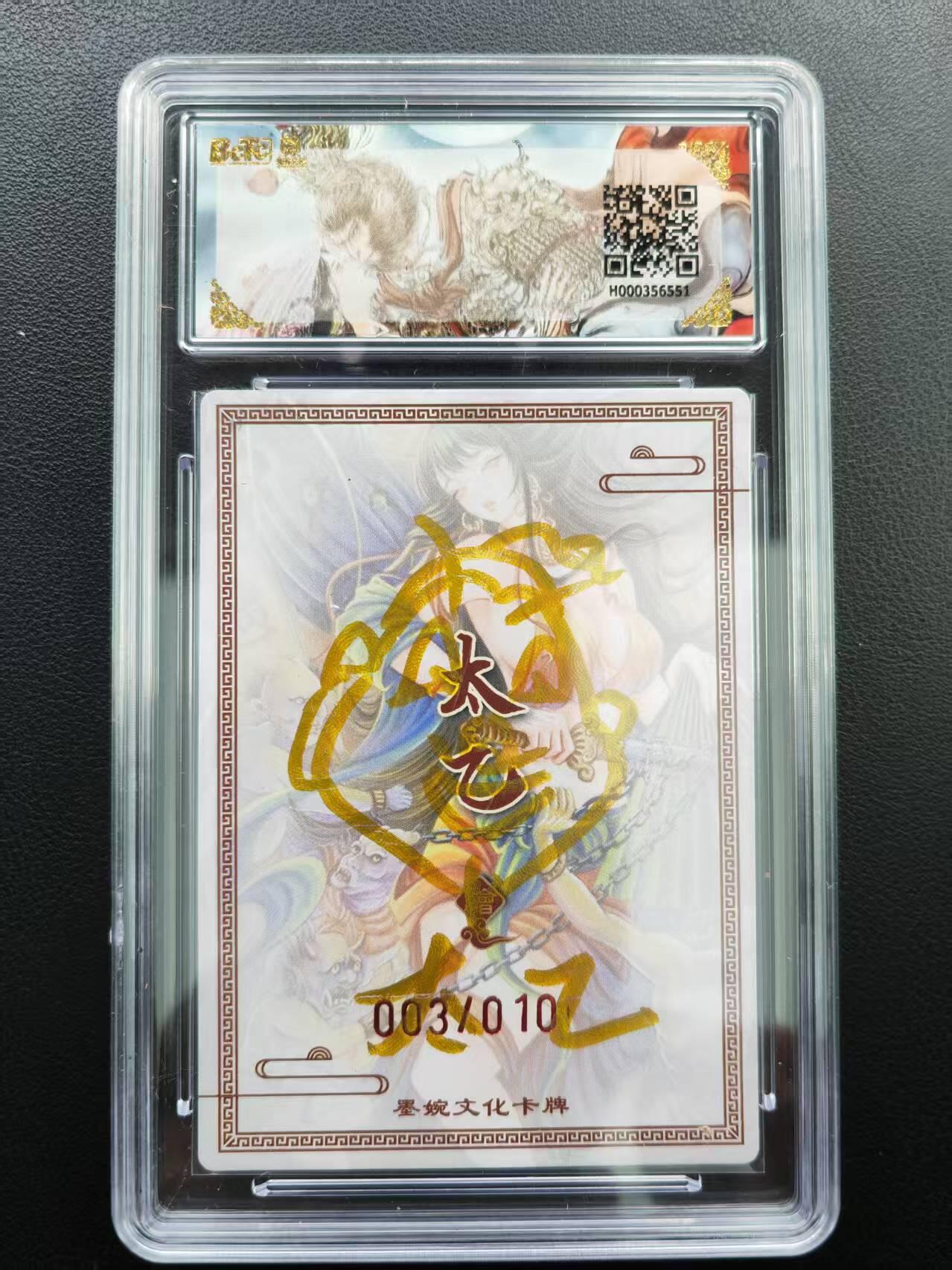 第111期阳大大卡牌拍卖第111期（持续收拍品，周五晚上九点截拍，进群福利早知道） 【9.5分亲签限编】墨婉文化（乾坤未定系列）太乙 钟馗 10编亲签 003/010