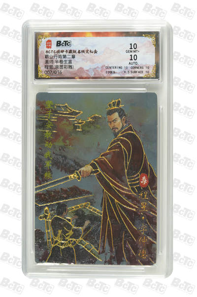 白泽拍卖卡牌手绘专场第35期（问东城春色，正谷雨，牡丹期） - 2025 琅琊卡藏 联名限定礼盒 霸业丹青第二章 程昱 007/016 半卷生宣亲签 彩雕 保粹评级 10分 10AUTO 特标