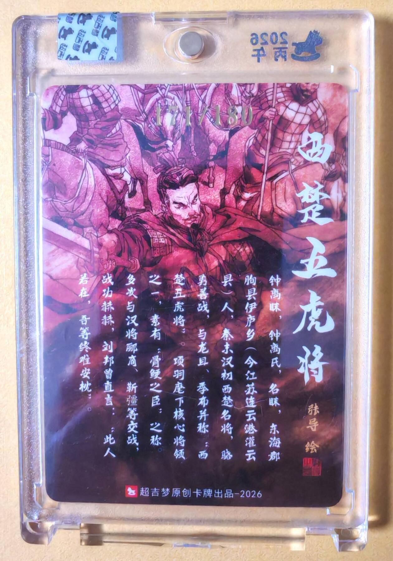 趣卡卡拍No.28期（无佣金免手续费，分享成交有奖） 【限编亲签卡，官封卡砖】超吉梦-张导绘西汉五虎粗闪特卡-钟离味编号亲签粗闪（官封卡砖）（编号171）