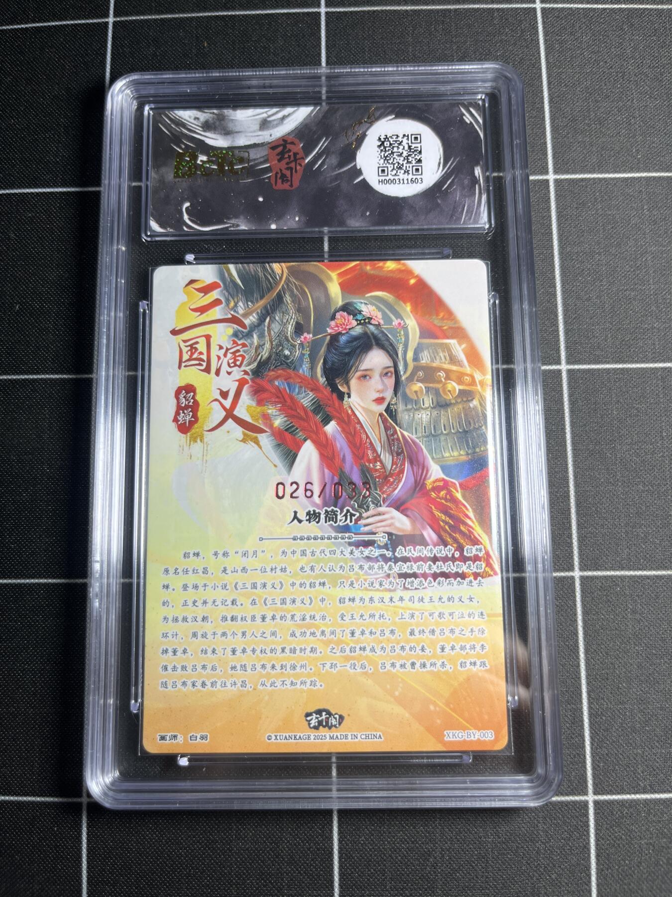 欢迎送拍、零成本上架，释放现金流，合理分配上拍卡品 【折光亲签26/33】白羽 貂蝉 10 玄卡阁&三国英雄志