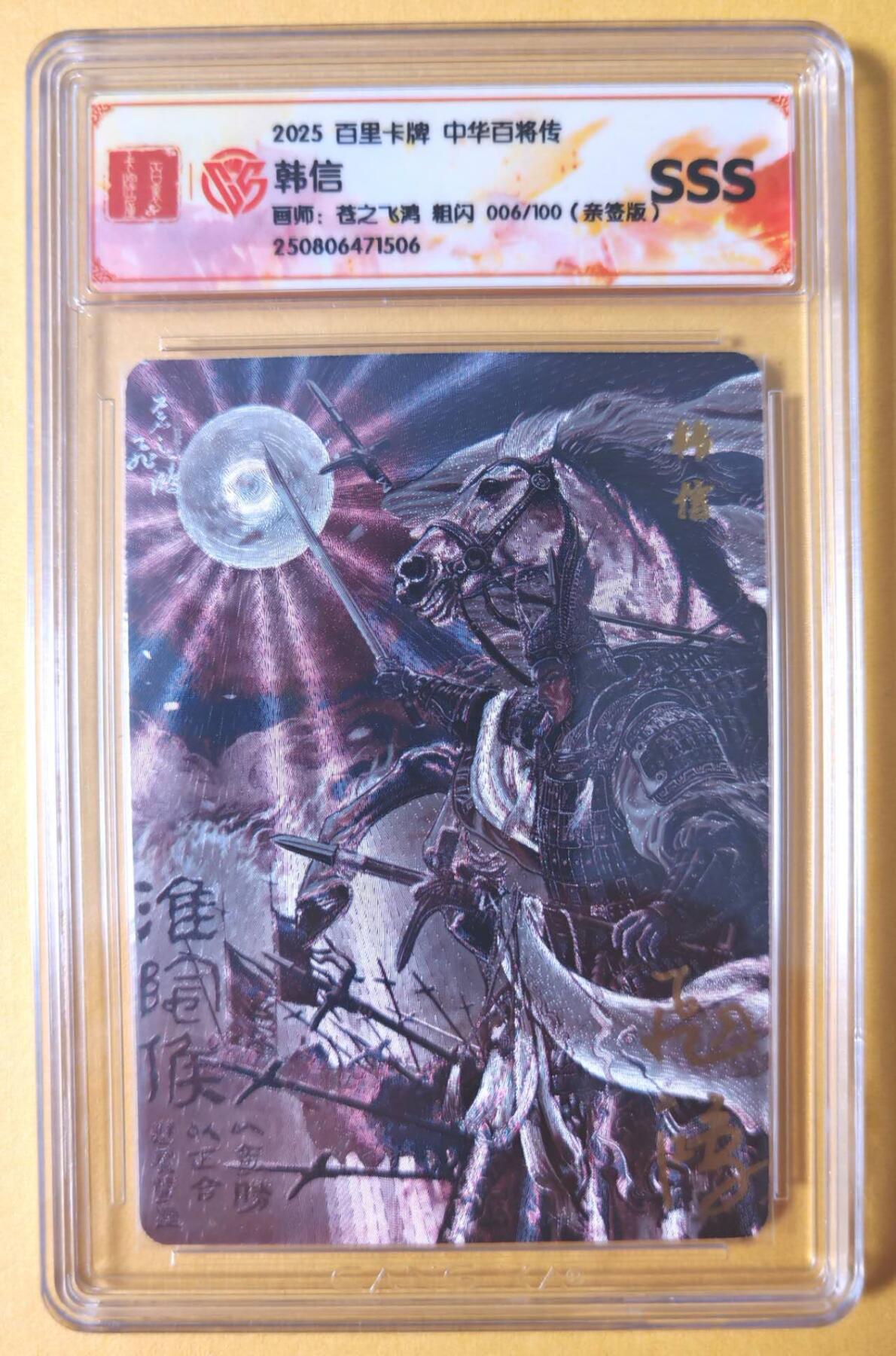 趣卡卡拍No.28期（无佣金免手续费，分享成交有奖） 【SSS，联名评级，限编签名评级卡】百里卡牌-苍之飞鸿 中华百将传 黑金韩信 限编亲签评级卡（编号06）