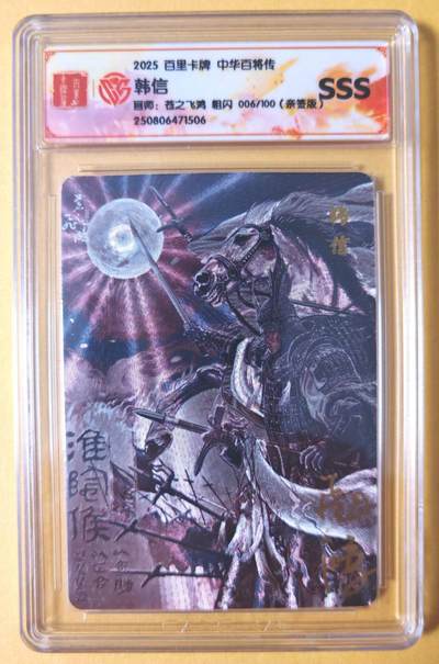 趣卡卡拍No.28期（无佣金免手续费，分享成交有奖） - 【SSS，联名评级，限编签名评级卡】百里卡牌-苍之飞鸿 中华百将传 黑金韩信 限编亲签评级卡（编号06）