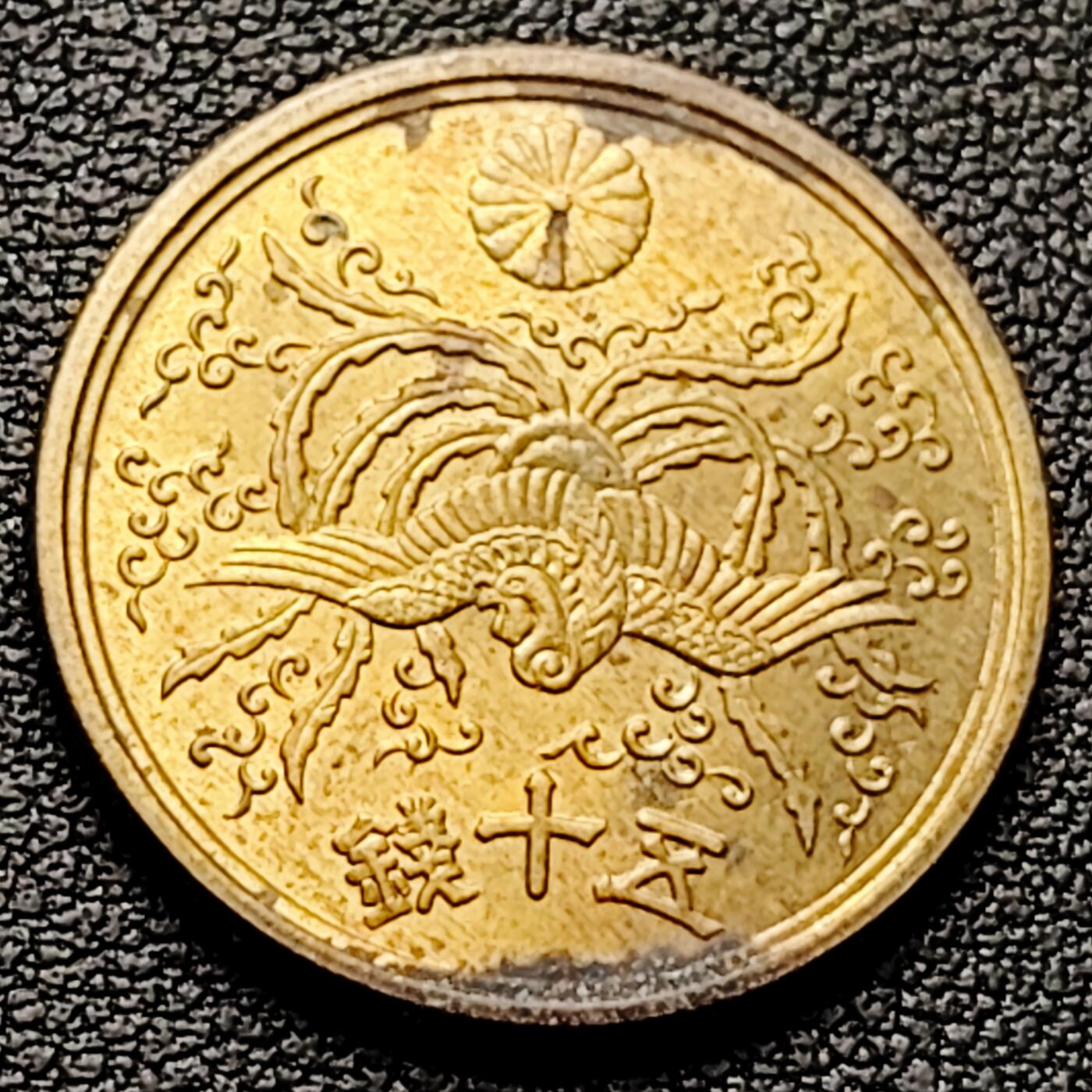 泉币菌-第226场-拍品多 请提前出价 美品 凤凰50钱 日本昭和21年（1946年）老铜币