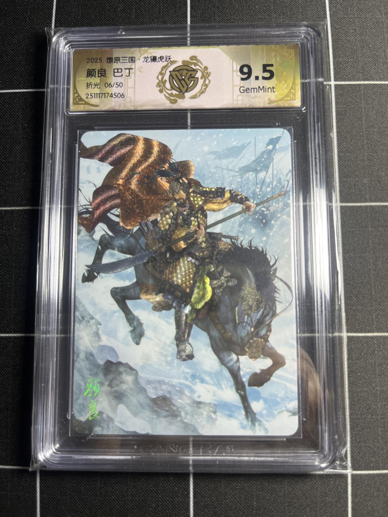 欢迎送拍、零成本上架，释放现金流，合理分配上拍卡品 【折光6/50】巴丁 颜良 9.5g 焱卡文化＆燎原三国