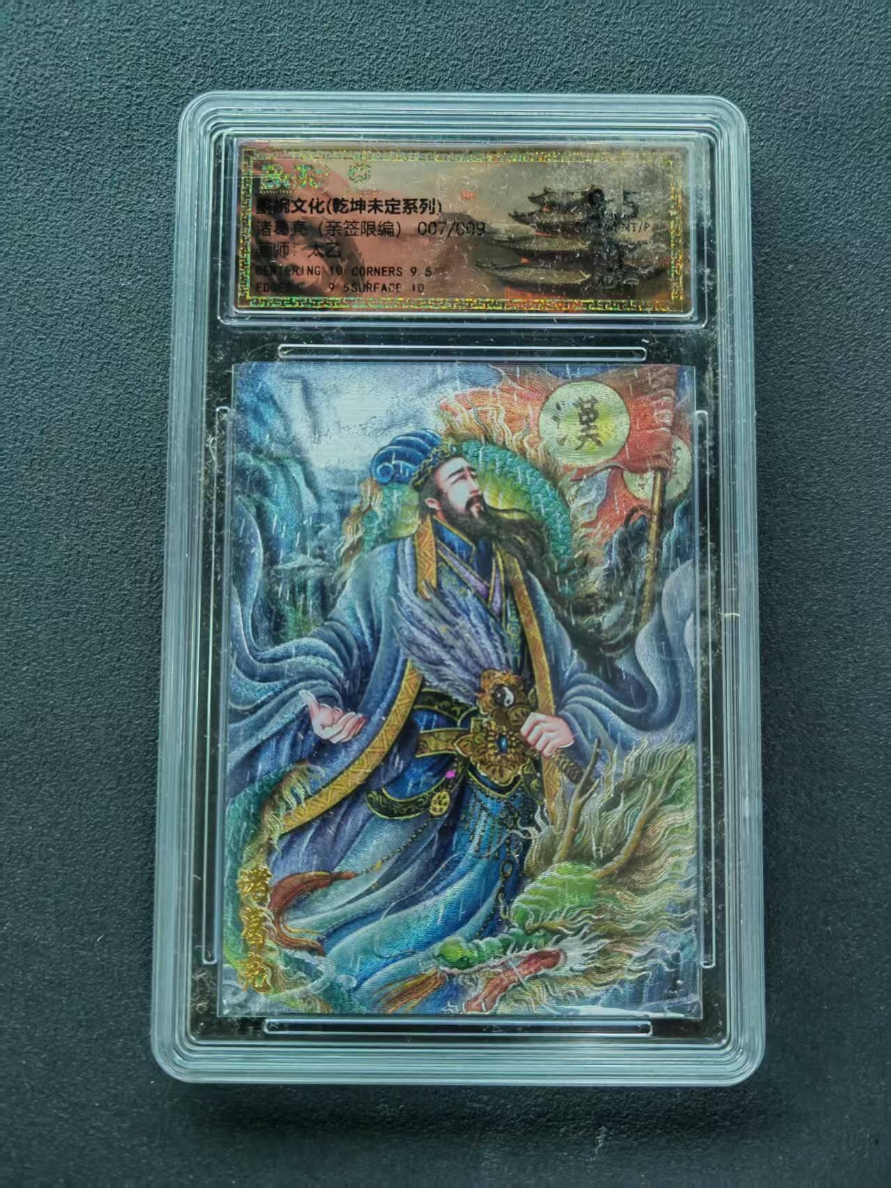 第111期阳大大卡牌拍卖第111期（持续收拍品，周五晚上九点截拍，进群福利早知道） 【9.5分亲签限编】墨婉文化（乾坤未定系列）太乙 诸葛亮 亲签限编 007/009