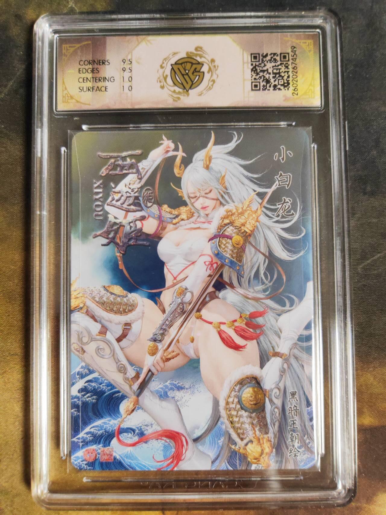 第111期阳大大卡牌拍卖第111期（持续收拍品，周五晚上九点截拍，进群福利早知道） 【10分】焱卡文化 西游姬 黑暗王朝 小白龙 折光549