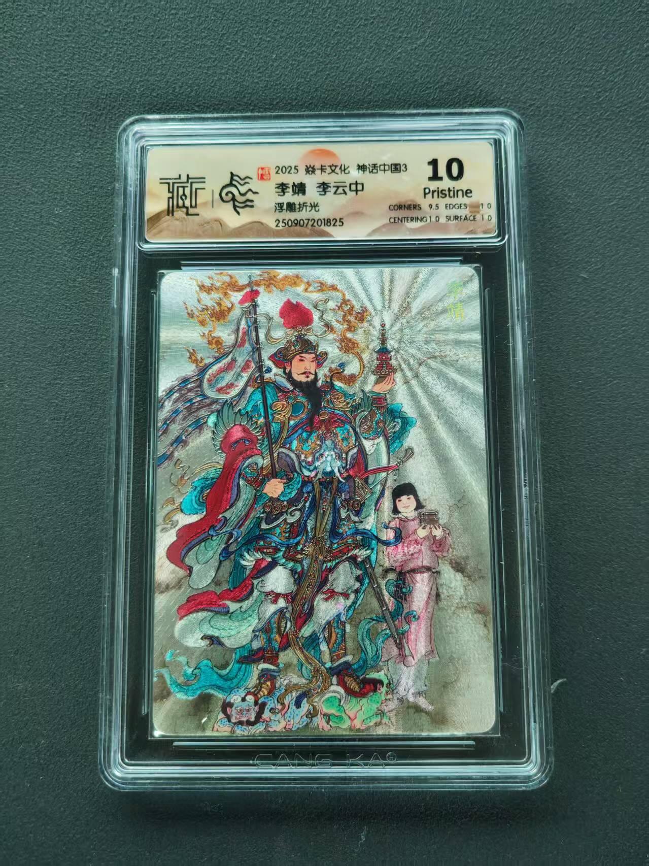 第111期阳大大卡牌拍卖第111期（持续收拍品，周五晚上九点截拍，进群福利早知道） 【10分】2025 焱卡文化 神话中国3 李云中 李靖 浮雕折光