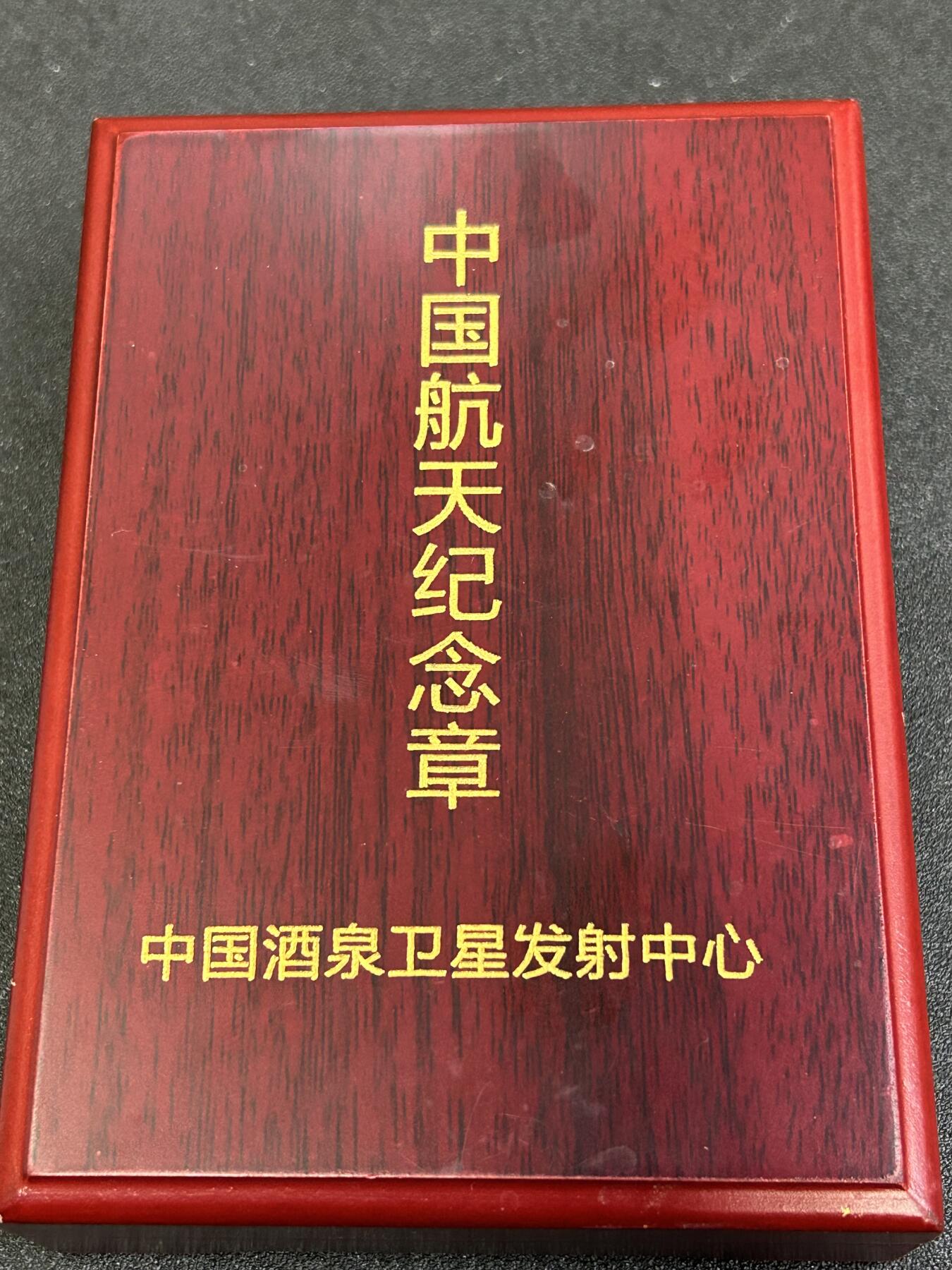 西秦中古拍卖第八十四期  酒泉卫星发射中心航天纪念章 带原盒