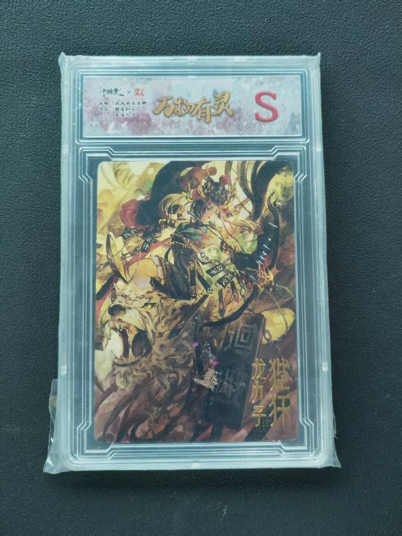 第111期阳大大卡牌拍卖第111期（持续收拍品，周五晚上九点截拍，进群福利早知道） 【S】卡特曼 万物有灵 画画的玉玉卿  国宝拟人  龙生九子 狴犴