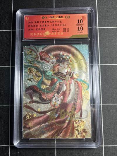 欢迎送拍、零成本上架，释放现金流，合理分配上拍卡品 - 【折光亲签11/100】星辰墨夜 进宝童女（异色） 10 卡德曼&新年礼盒