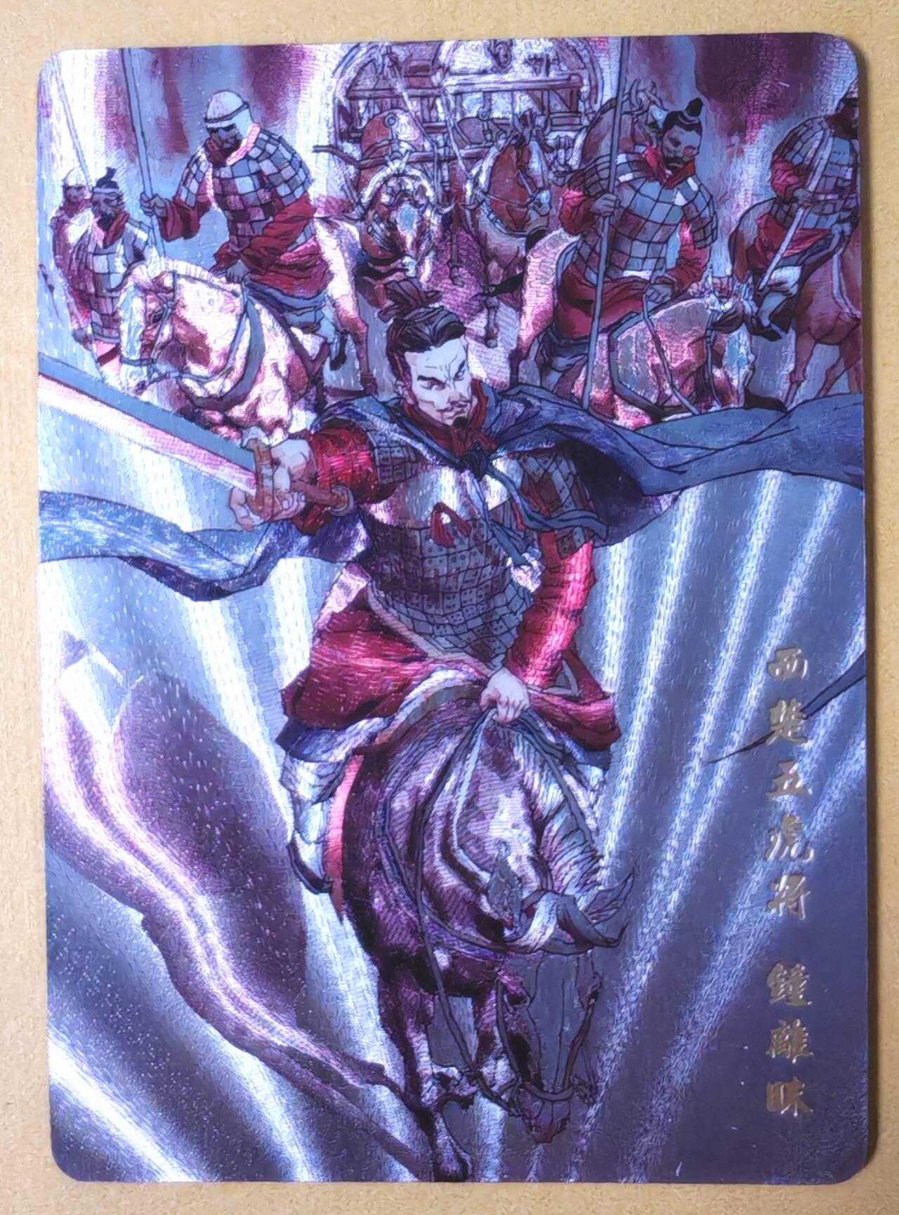 趣卡卡拍No.28期（无佣金免手续费，分享成交有奖） 【粗闪】超吉梦 林家扬 历代五虎特卡 张导绘西汉五虎粗闪特卡-钟离味