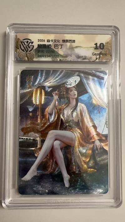 寸草不生 马年拍卖第三期 GOGOGO   2026 焱卡文化燎原原西游 殷温娇 巴丁
折光22/50