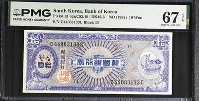 世界靓号纸钞第八十三期 - 1953年韩国10元 非常非常难得的一张 高分非常难找 PMG67 也是第一次排67分的
