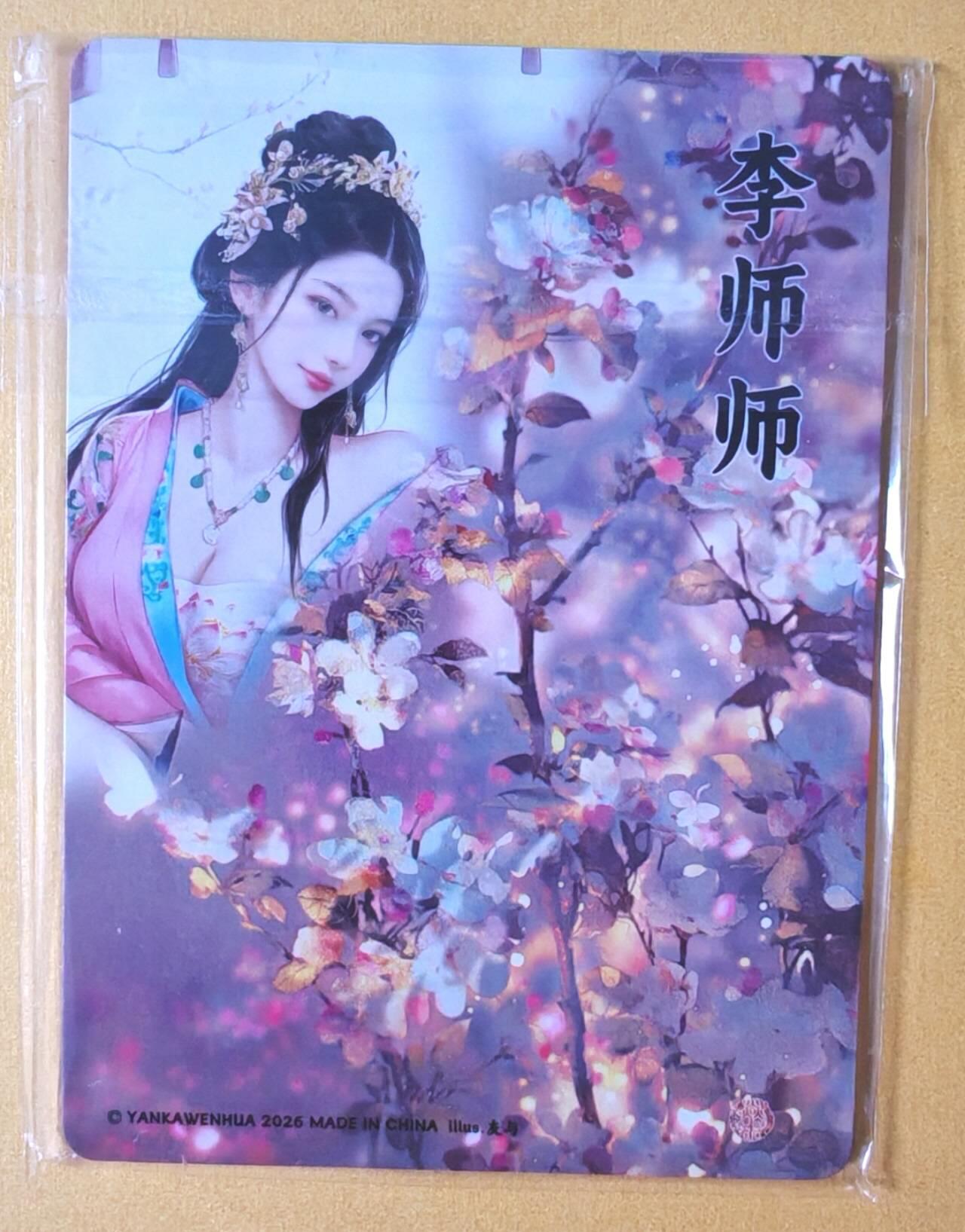 趣卡卡拍No.28期（无佣金免手续费，分享成交有奖） 【粗闪】焱卡文化 灰与 十大名J-李师师 粗闪双服饰1套2张