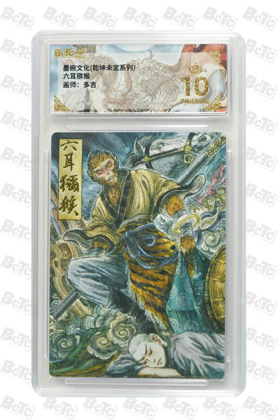 大麦马年第三场 - 墨婉文化（乾坤未定系列）多吉  六耳猕猴 爆金10P