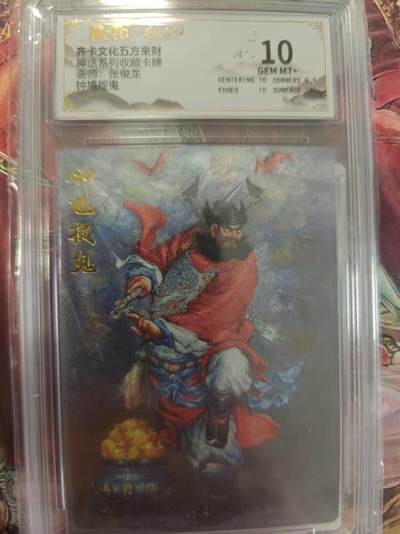 寸草不生 马年拍卖第三期 GOGOGO   神话系列收藏卡牌
画师：张俊龙
钟道捉鬼