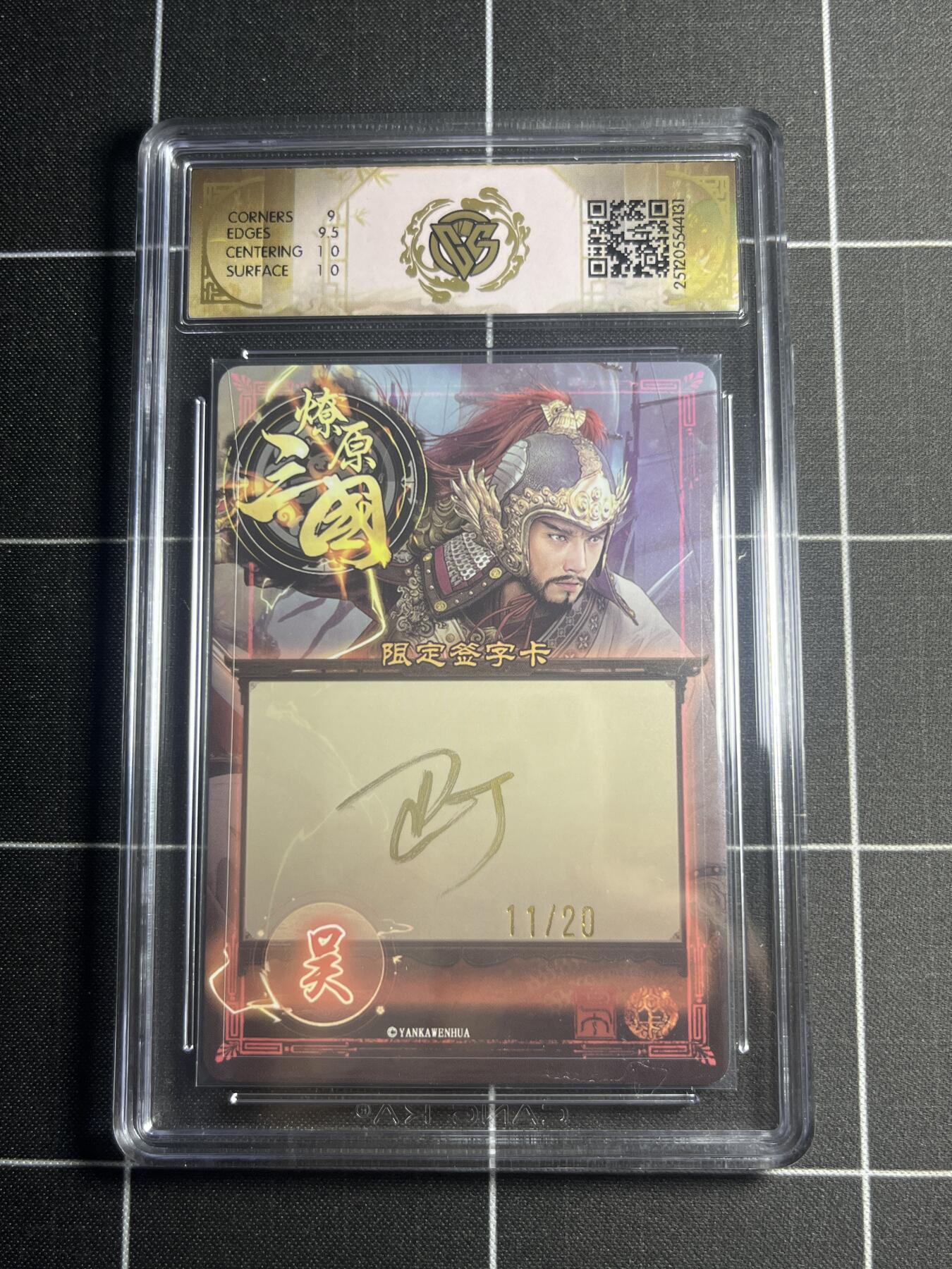 欢迎送拍、零成本上架，释放现金流，合理分配上拍卡品 【幻彩亲签11/20】巴丁 吕蒙 9.5g 焱卡文化＆燎原三国