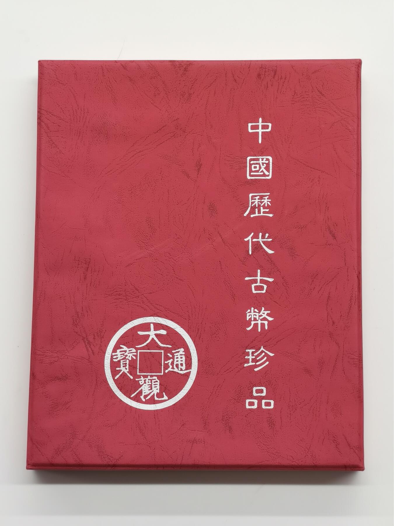 博洋堂世界钱币拍卖第168期（全场包邮） 中国历代古币珍品