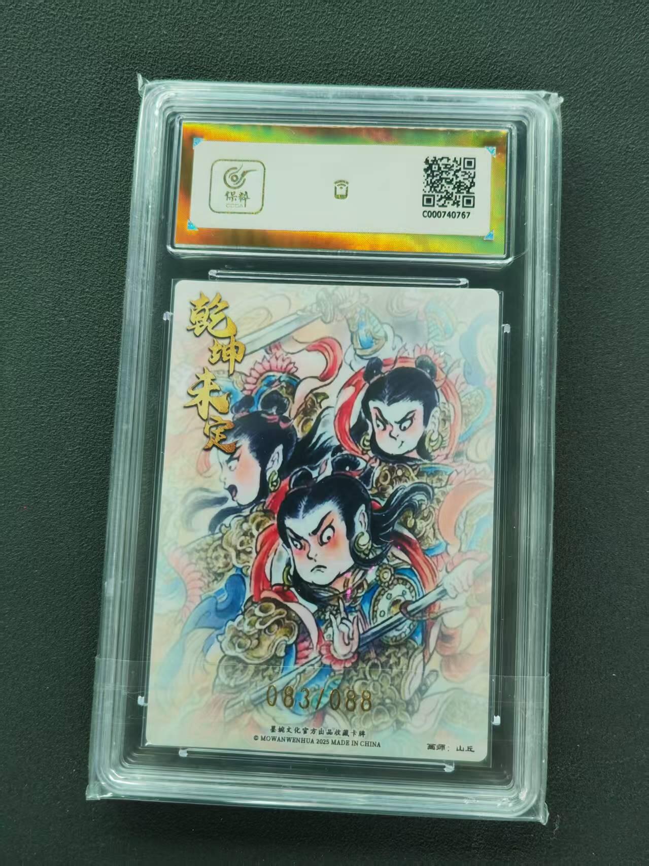 第111期阳大大卡牌拍卖第111期（持续收拍品，周五晚上九点截拍，进群福利早知道） 【爆金限编】墨婉文化 乾坤未定系列 山丘 哪吒 限编 083/088