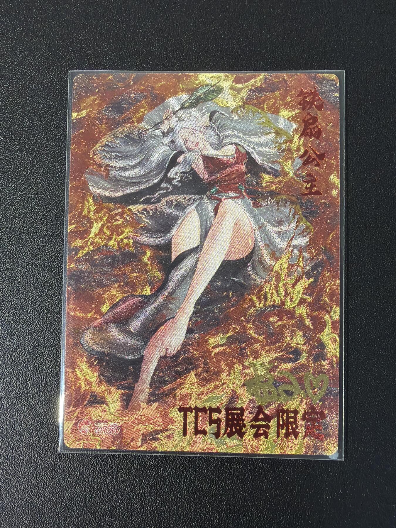 NO.30 好又多金牌大场，每周一站式配齐，方便凑单！（周6晚9点截拍，卖家送拍0抽成！） 【95/300编亲签】齐卡 Tcs展会限定 柱子亲签 铁扇公主 粗闪