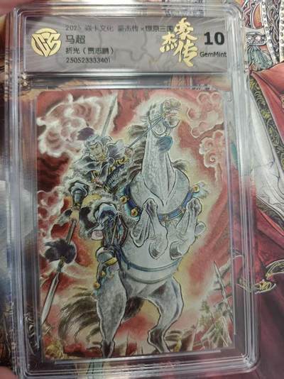 寸草不生 马年拍卖第三期 GOGOGO   焱卡文化豪杰传  马超 折光 10g